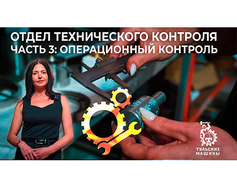 Как контролируют качество на каждом этапе: вышел третий выпуск серии “ОТК”