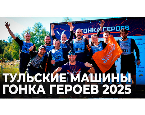«Тульские Машины» покорили «Гонку Героев»