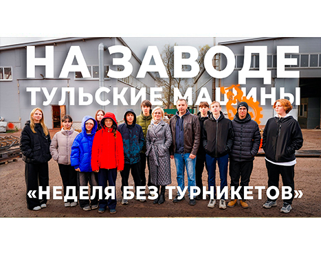 «Неделя без турникетов»: производство «Тульских Машин» посетили школьники